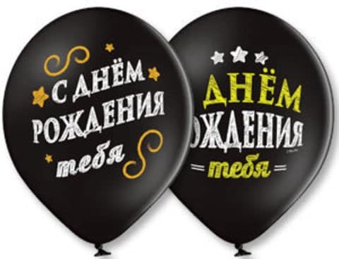 Latex-Luftballon Alles Gute zum Geburtstag 1 Stk. (schwarz) mit Hi-Float